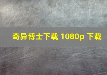 奇异博士下载 1080p 下载